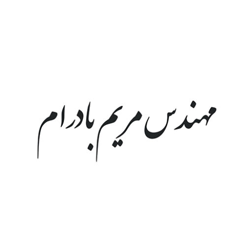 به وبسایت مریم بادرام خوش آمدید